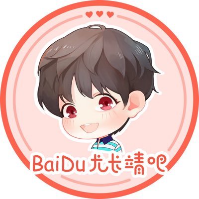 BaiDu尤长靖吧 Official Twitter Account❤️