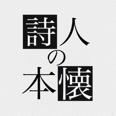 ShijinNoHonkai's profile picture. ＃詩人の本懐 課題投稿 詩 短歌 俳句 ジャンルは問いません。過去の課題はメディア欄へ 稀にRT表示されないバグが発生しますのでその際はDMにてお伝えください。表現によってはRTしかねる場合や、イベントがある日はお題が重複する場合がございます。ご了承ください。#詩人の文学館 「心」 休止中@amamiya_yosuga