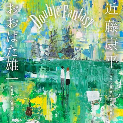 Double Fantasyさんのプロフィール画像