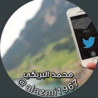 محمد البريكـــــي(@alazmi1967) 's Twitter Profile Photo