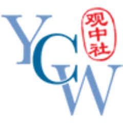 #YoungChinaWatchers (YCW) is a dynamic group of China-focused young professionals.