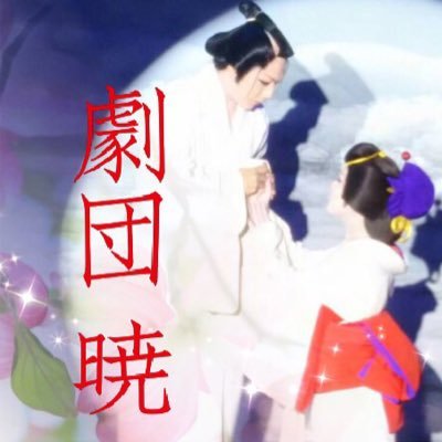 🌟涙あり笑いありの人情劇🌟きらびやかな舞踊🌹是非観に来て下さいね 😊フォロー&RT 宜しくお願い致します🙇♪ 本拠地は栃木県船生かぶき村🌺 #劇団暁