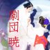 劇団 暁 【公式】船生かぶき村 (@geki_akatsuki) Twitter profile photo 劇団 暁 【公式】船生かぶき村 (@geki_akatsuki) Twitter profile photo