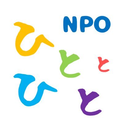 NPO法人ひととひとは、誰もがやりたいことができるワクワクする人生を目指し、人と人とのつながりからひとりひとりの活動や地域社会をはぐくみます❗️  ★ペイフォワードでつながるキャリアコーチングサービス ＜キャリコ！＞https://t.co/CR44DCXdxh