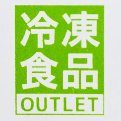 冷凍食品の卸売。少量からの仕入れ可能となっております。主に介護施設や飲食店、イベントBBQなどで取引させていただいております。