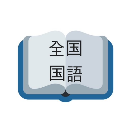 高校入試に向けた国語のツイートをしていきます！①入試で出題された文章の要約、②入試で出題された国語の知識問題、③動画世代に合わせて動画の要約、三本柱で進めていきます