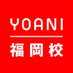 代々木アニメーション学院 福岡校 (@yag_fukuoka) Twitter profile photo 代々木アニメーション学院 福岡校 (@yag_fukuoka) Twitter profile photo