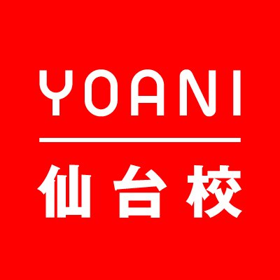 声優・マンガ・アニメ・ゲーム・イラストの学校といえば代アニ！ YOANI!!　代々木アニメーション学院仙台校のアカウントです。各種イベントや在学生の様子などを配信していまっす(๑•̀ㅂ•́)و✧