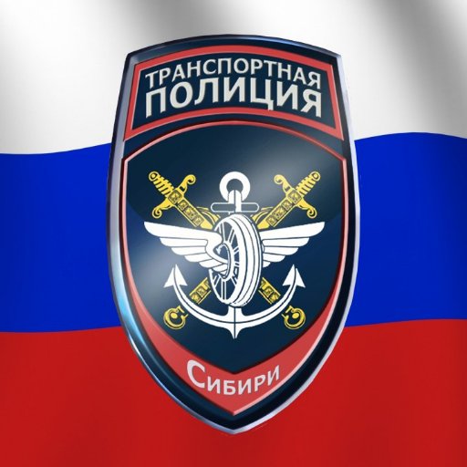 oiossibfo's profile picture. Официальный Twitter-аккаунт Управления на транспорте МВД России по Сибирскому федеральному округу.