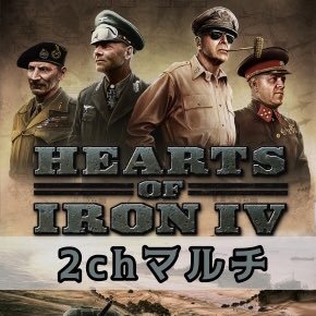 『楽しいマルチプレイ』をモットーに、DiscordでHoI4マルチを開催しています。初心者の方もプレイに慣れてない方も大歓迎です。 
Discordのurl→ https://t.co/u7BT3BIYbW