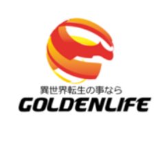 soranon0206's profile picture. 異世界転生するならゴールデンライフ！ 異世界転生、興味はあるけど、異世界でやっていけるかどうか不安なあなた。お世話になった親御さんや祖父母さんに異世界転生を贈りたいけれど、贈りたい方に上手く説明する自信がないあなた。人とは違う能力で独創的な異世界生活を過ごしたいあなた。 それ全部、ゴールデンライフにお任せください！