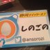 しのごの (@ansorozi) Twitter profile photo しのごの (@ansorozi) Twitter profile photo