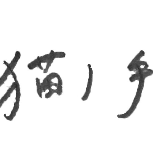 猫ノ手シアター次回【新作】「六法全書」さんのプロフィール画像