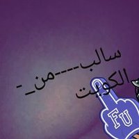 سالب----من_-الكويت (@j0ocipuq31cn4np) 's Twitter Profile