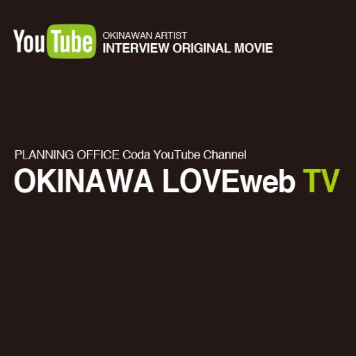 沖縄LOVEwebTVの公式アカウント。沖縄音楽、アート、ファッションなどクリエイティブなUST番組を配信します!