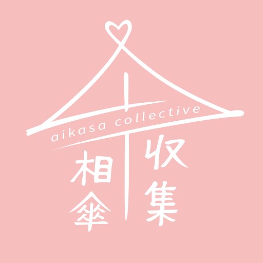 Aikasa Collective ~ 相傘収集（あいがさこれ)さんのプロフィール画像