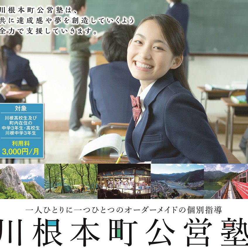 川根本町公営塾は、川根本町が開設し、㈱Birth47が運営する公設の学習塾です。
川根高校の生徒、川根本町にお住まいの高校生、川根地区にお住まいの中学3年生のみなさまはどなたでも通う事ができます。
 #地方創生 #地域創生 #公営塾 #公設塾 #川根本町