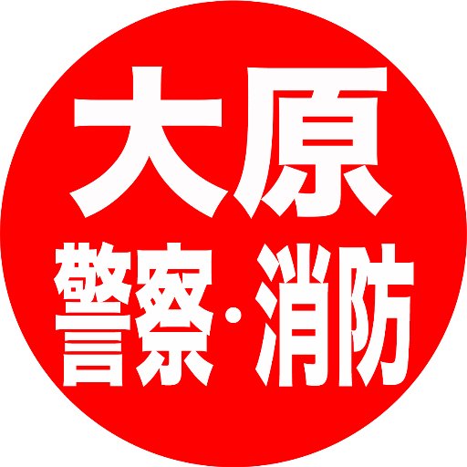 大原生以外の方でもフォロー大歓迎 😂中の人は  江尻 講師（水道橋校）＆ #９フレーム の人のタッグ‼『資格の大原』が、警察官・消防官試験情報、講師の応援メッセージ、論点解説、モチベーションアップ情報を呟きます。『資格の大原』の各講座についてもお知らせします。 #警察官 #消防官 #警察官試験 #消防官試験