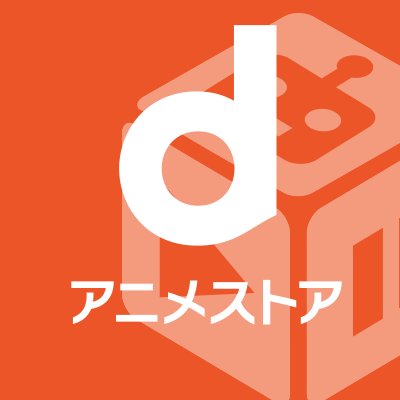 dアニメストアさんのプロフィール画像