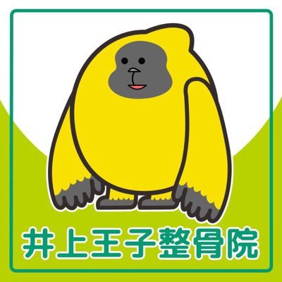 2018年6月1日OPEN🦍京浜東北線王子駅から徒歩10分。北区豊島1-18-10【身体の悩み解決します】平日10時〜13時/15時〜20時/土日10時〜１8時℡03-6339-6291 ※診察中お電話に出れない場合がございます※ #井上王子整骨院 #eスポーツメディカルトレーナー #井上王子整骨院1周年記念