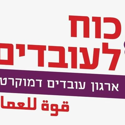 כוח לעובדים - ארגון עובדים דמוקרטי הוא ארגון עובדים כללי המאגד עובדים ממגוון תחומים.