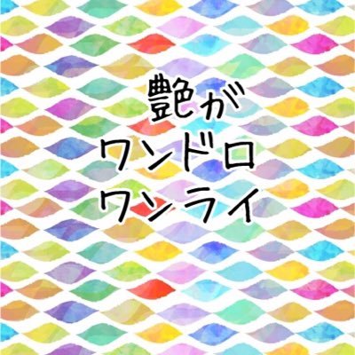 tsuyagirl1dw1wr's profile picture. 乙女ゲーム『艶が〜る』の土曜夜のワンドロとワンライ（６０分１本勝負）アカウントです。基本的には土曜夜２２時半スタートです！参加基準にフォローは必須ではありません。どなたでもお気軽にご参加ください！そしてタグはこちらをご使用ください。#艶が版土曜夜のワンドロワンライ