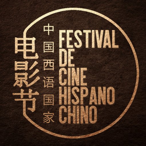 Próximamente llega a Madrid el primer Festival de Cine Hispano-Chino 2018. ¡Síguenos para conocer todas nuestras novedades! | 中国西语国家电影节 🎬