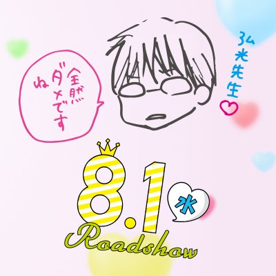 2018年8月1日（水）大ヒット上映中👏👏映画『#センセイ君主』公式Twitterアカウント💖弘光先生に一直線🏃‍♂️💨 #映画センセイ君主 #竹内涼真 #浜辺美波 #月川翔 #佐藤大樹 #川栄李奈 #新川優愛 #TWICE