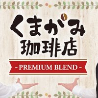くまがみ珈琲店 (@kumagamicafe) 's Twitter Profile Photo