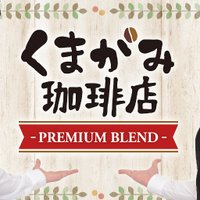 くまがみ珈琲店(@kumagamicafe) 's Twitter Profile Photo