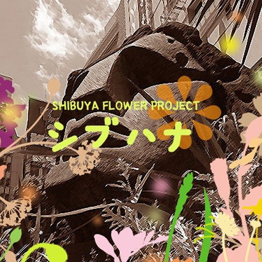 シブハナ 渋谷flowerプロジェクト Shibuhana Twitter シブハナ 渋谷flowerプロジェクト Shibuhana Twitter