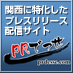 関西に特化した最大のプレスリリース・ニュースリリース配信サービスです。
大阪のPR会社「株式会社ラプレ」が運営しています。
関西での新しい情報&ニュースリリースをどこよりも早く配信しますので、関西のネタをいち早く知りたい方はお気軽にどうぞ。また自社のリリースも気軽に配信できますので、ご利用ください。