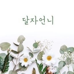 핸드메이드악세사리/하바리움/생화악세사리/캔들/비누 등을 만드는 '달자'입니다
☆아이디어스 입점작가☆
준비중인 큰 프로젝트가 있어 내년봄까지 휴식중입니다 :)

메리앙(@merian_for_you)은 달자언니 분점입니다