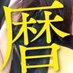 師走 (@december_br) Twitter profile photo 師走 (@december_br) Twitter profile photo