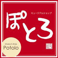 北大総合博物館ミュージアムショップぽとろ (@ms_potolo) 's Twitter Profile