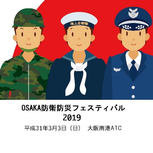 OSAKA防衛防災フェスティバルの公式アカウントです。次回は2022年3月開催＠大阪南港ATCに向けて検討中です。（新型コロナウィルス感染症の拡大により2021年3月開催は延期です。）