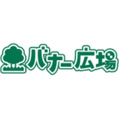 バナー広場さんのプロフィール画像
