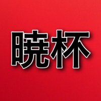 暁杯 (@109c4xpt2hrfant) 's Twitter Profile