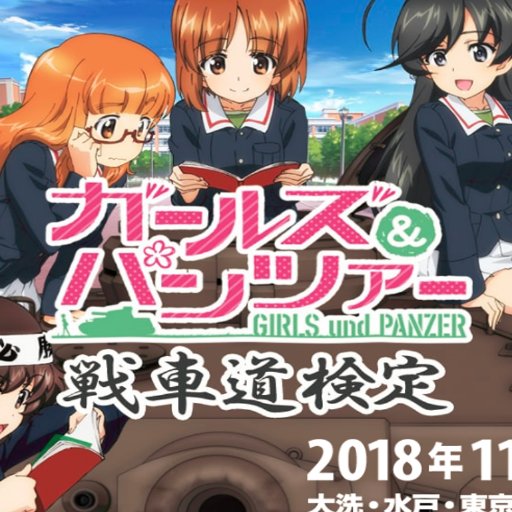 ガールズ＆パンツァー 戦車道検定さんのプロフィール画像