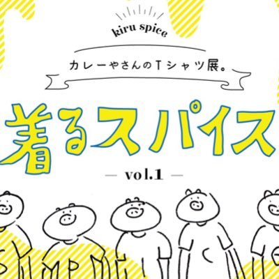 カレー屋さんのTシャツ展示販売会とコラボカレーのイベント着るスパイスが2021年は東急ハンズ梅田店、まるせの同時開催決定！！