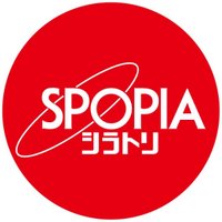 スポーピアシラトリ 公式 (@spopiashiratori) 's Twitter Profile Photo スポーピアシラトリ 公式 (@spopiashiratori) 's Twitter Profile Photo