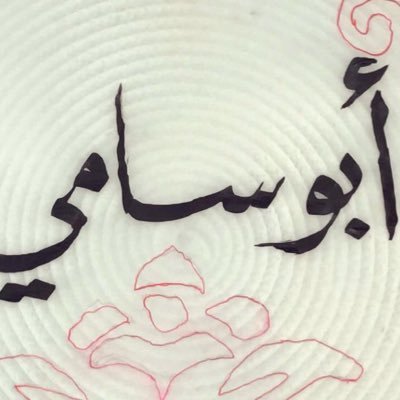 ابو سامي Abusami778 Twitter