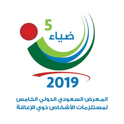 المعرض السعودي الدولي الخامس لمستلزمات الأشخاص ذوي الإعاقة - ضياء 2019 - والذي يقام في مركز الرياض الدولي للمؤتمرات والمعارض . #ضياء5