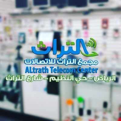 ‏‏مجمع اتصالات متكامل الرياض - حي النظيم - شارع 
التراث
0535313939