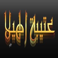 قبيلة عتيبة(الهيلا١) (@alhila_1) 's Twitter Profile