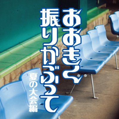 舞台 おおきく振りかぶって 公式 Oofuri Stage Twitter