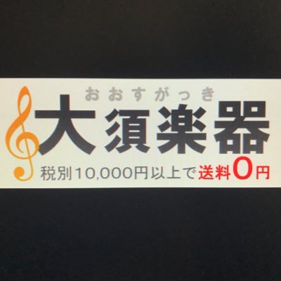 通販専門の“大須楽器”のラインナップをご案内🎼✨ ✎Yahooサイト▶︎https://t.co/H24NyW2vhE ✎Amazonサイト▶︎https://t.co/Vkfx5KrtQ8 ✎楽天サイト▼