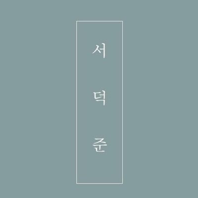 시에는 온통 당신이 있지만 나는 그 어디에도 없습니다. 자동 트윗 중단. 서덕준 시선집 ‘그대는 나의 여름이 되세요‘