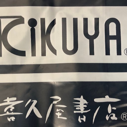 喜久屋書店太田店です。イオンモール太田の2階で通常10時から21時まで営業しております。
発信専用ですので、個別のリプライには、返答しておりません。お問い合わせの際は、お手数ですが、店舗(0276-47-8723)まで、ご連絡をお願い致します。