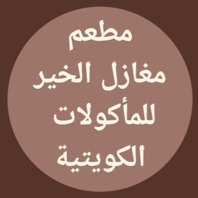 مطعم مغازل الخير للمأكولات الكويتية والعربية، ت / 50604622 ،، 51620212 خدمة 24 ساعة
